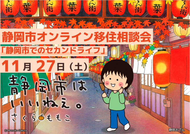【11月27日】静岡市オンライン移住相談会「セカンドライフ」の画像