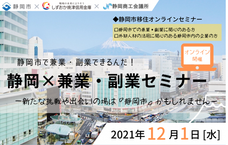 【12月1日】静岡×兼業・副業セミナーの画像