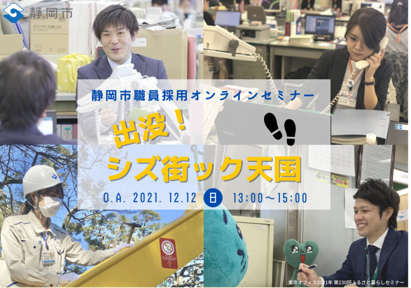 【12月12日】静岡市職員採用セミナーの画像
