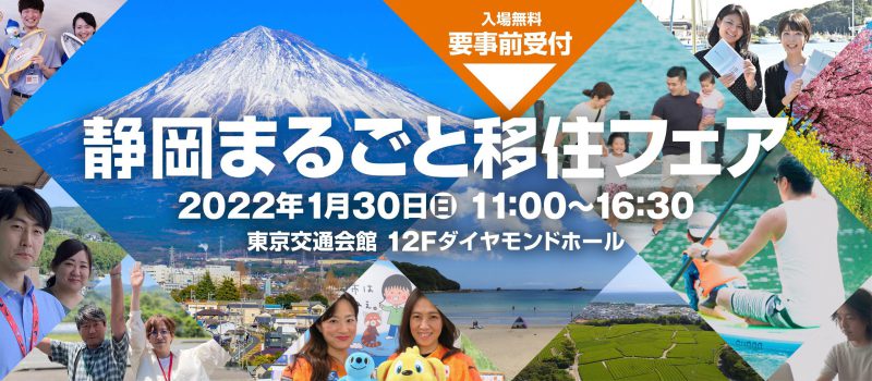 【1月30日】オンライン開催に変更「静岡まるごと移住フェア」の画像