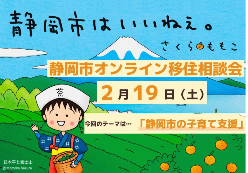 【2月19日】オンライン移住相談会「静岡市の子育て支援」の画像