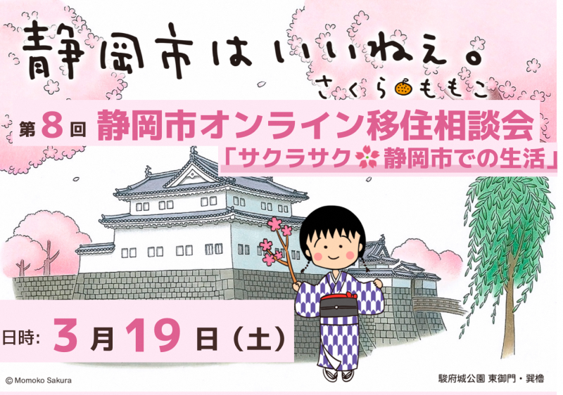 【3月19日】オンライン移住相談会「サクラサク🌸静岡市での生活」の画像