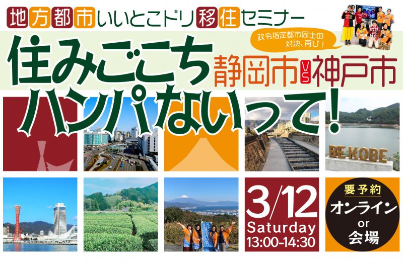 【3月12日】静岡市×神戸市コラボセミナー「住みごこち、ハンパないって！」の画像