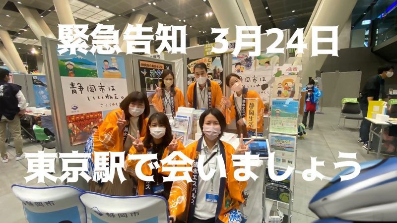 【3月24日】東京駅で静岡市の移住PRイベント開催の画像