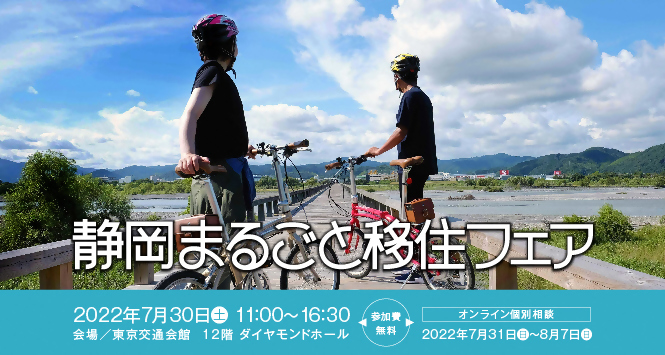 【7月30日】東京開催・静岡まるごと移住フェア　静岡市も参加します！の画像