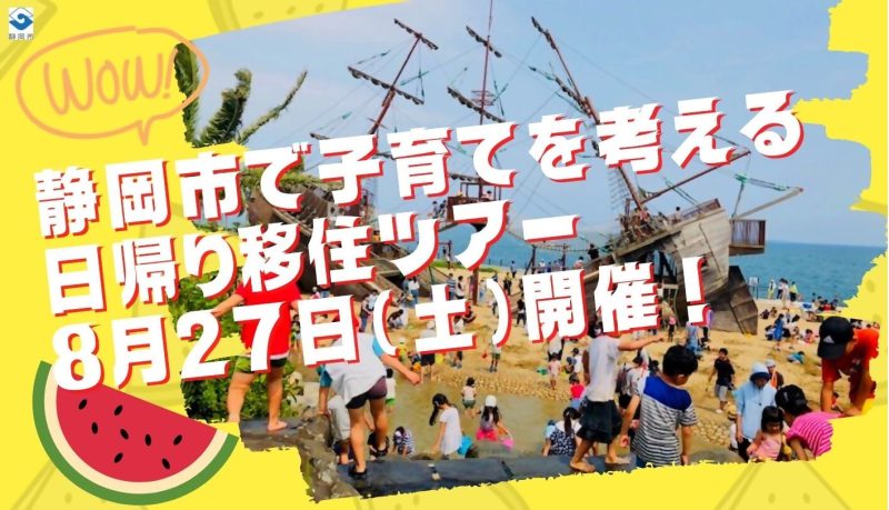 【8月27日(土)】日帰り移住ツアー開催！「静岡市で子育てを考える移住ツアー」の画像
