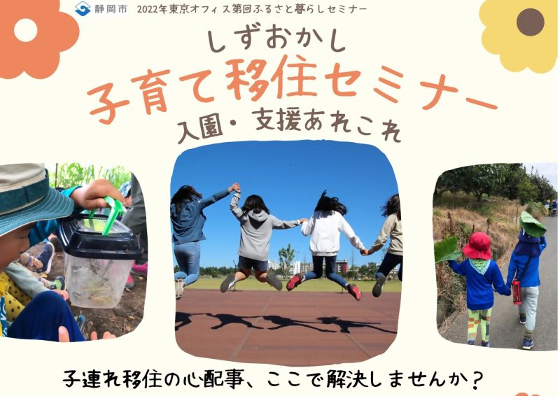 【9月3日(土)】静岡市子育て移住セミナーの画像