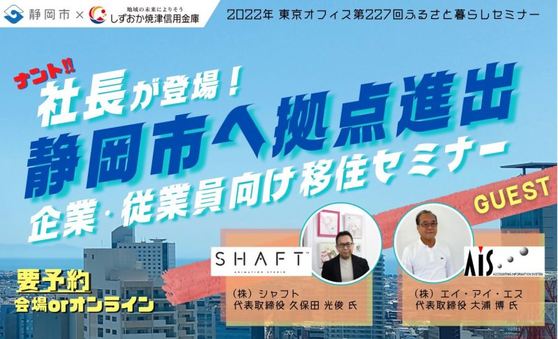 【10月23日(日)】静岡市へ拠点進出！企業・従業員向け移住セミナーの画像