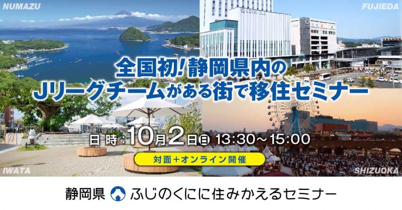 【10月2日(日)】静岡市も参戦！静岡県内のJリーグチームがある街で移住セミナーの画像