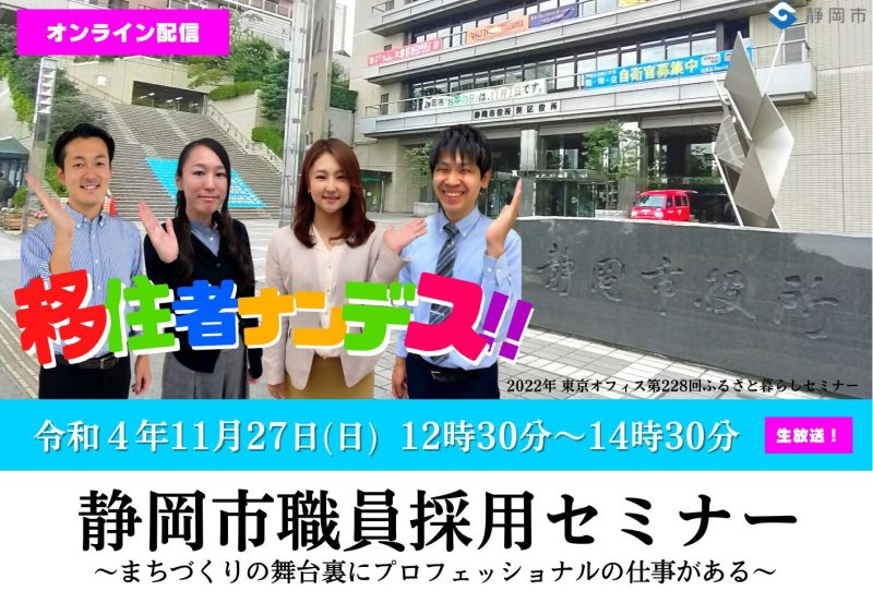 【11月27日(日)】静岡市職員採用セミナーの画像