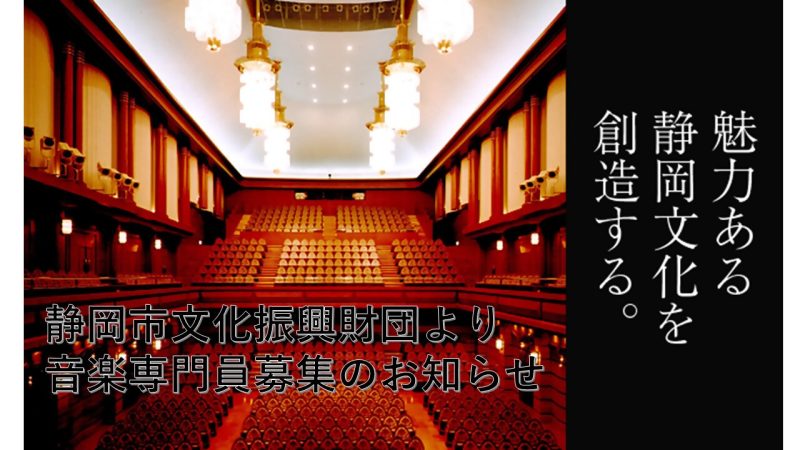 静岡市文化振興財団より音楽専門員募集のお知らせの画像