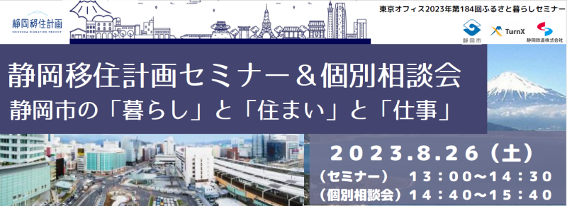 【8月26日(土)】静岡移住計画！～静岡市の「暮らし」と「住まい」と「仕事」～の画像