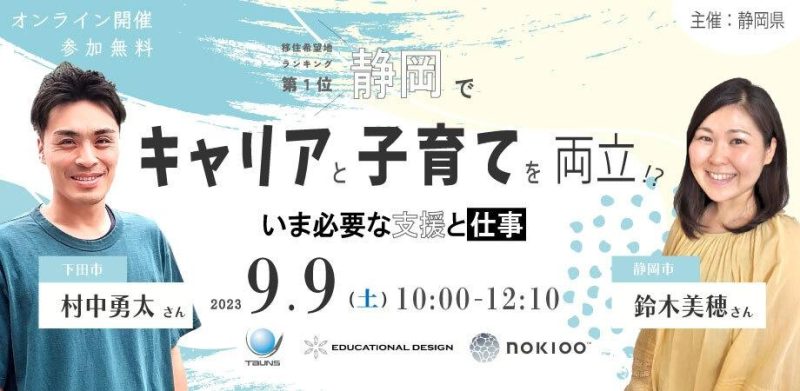 【9月9日(土)】静岡でキャリアと子育てを両立！？いま必要な支援と仕事の画像