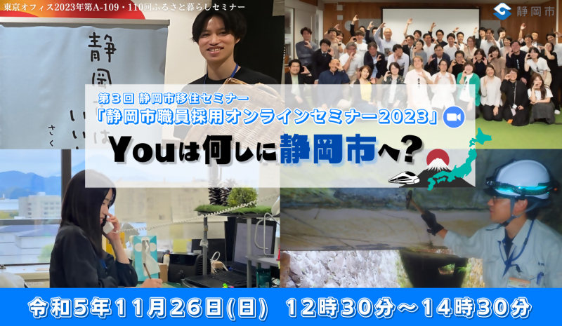 【11月26日(日)】静岡市職員採用オンラインセミナー2023の画像