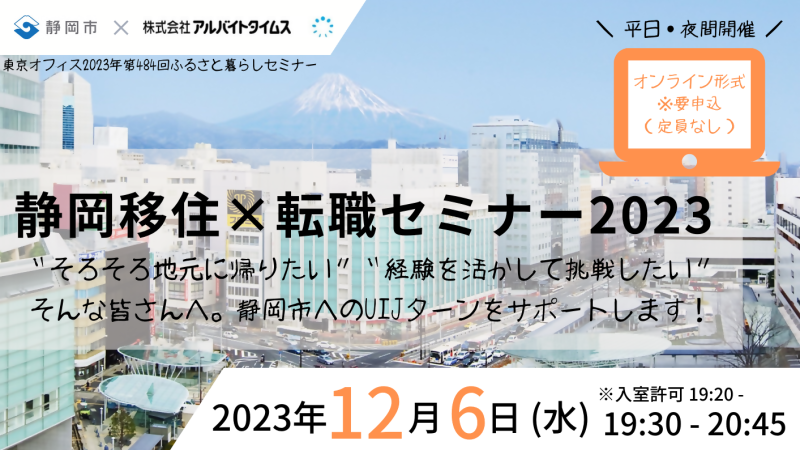 【12月6日(水)】静岡移住×転職オンラインセミナー2023の画像