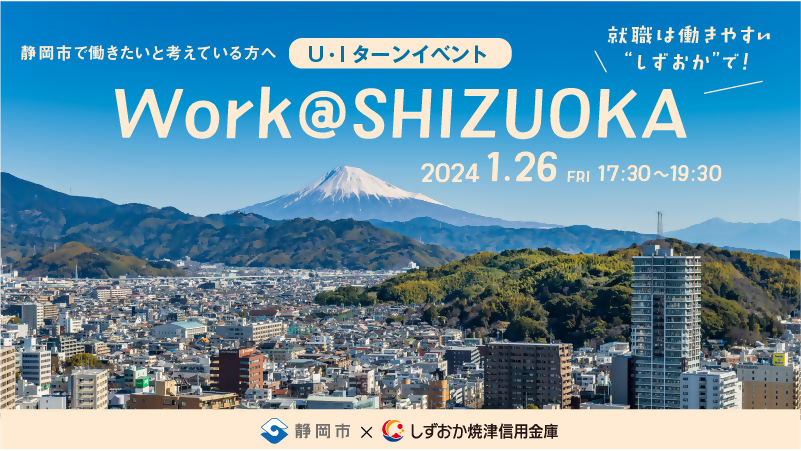 【1月26日(金)】就職は働きやすい静岡で！「Work＠SHIZUOKA」の画像