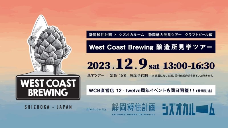 【12月9日(土)】静岡魅力発見ツアー開催！！～クラフトビール編～の画像