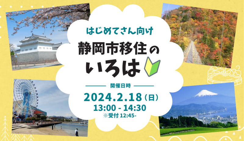 【2月18日(日)】はじめてさん向け「静岡市移住のいろは」お気軽にどうぞ！の画像