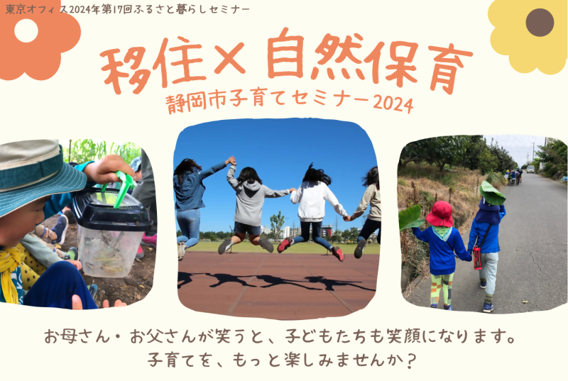 【3月10日(日)】静岡市子育てセミナー2024「移住×自然保育」会場＆オンラインの同時開催！の画像