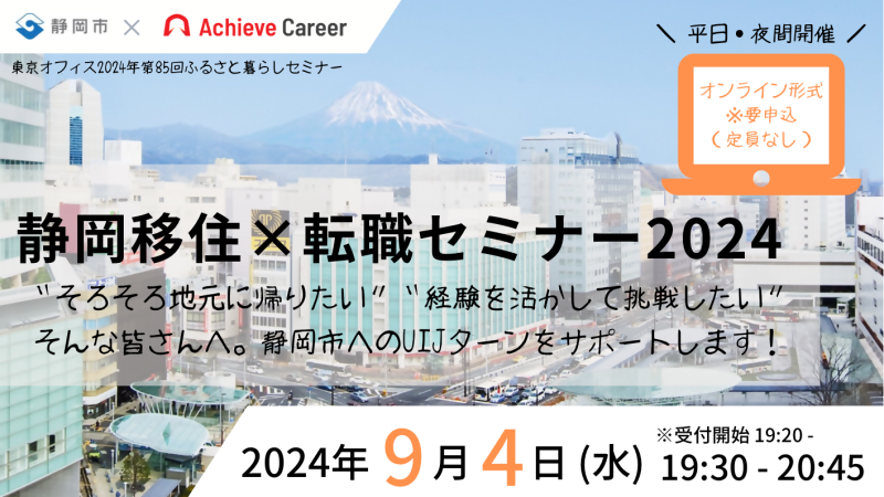 【9月4日(水)】平日夜間開催!!『静岡移住×転職オンラインセミナー2024』の画像