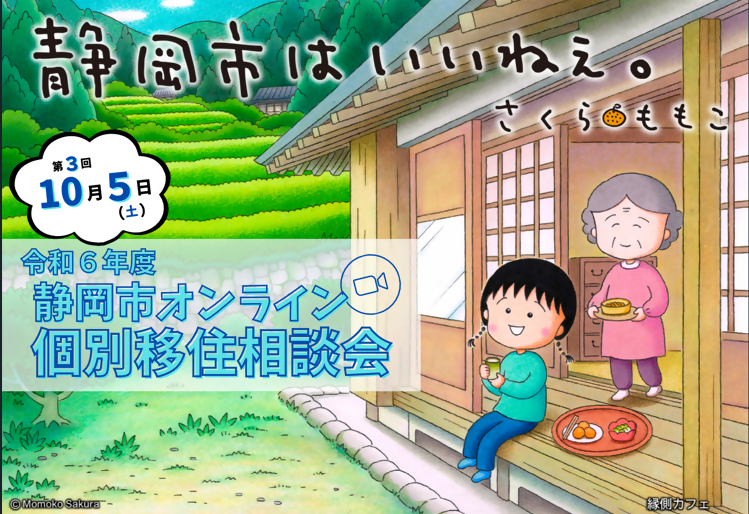 【10月5日(土)】令和6年度オンライン個別移住相談会（第3回／全5回）の画像