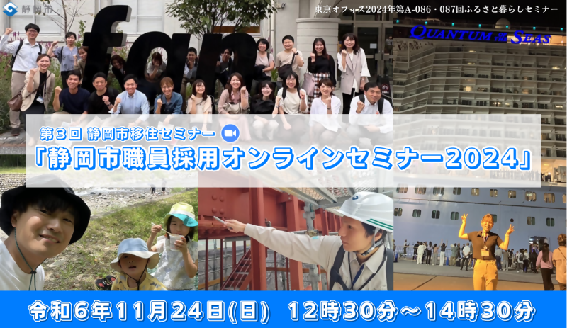 【11月24日(日)】静岡市職員採用オンラインセミナー2024の画像