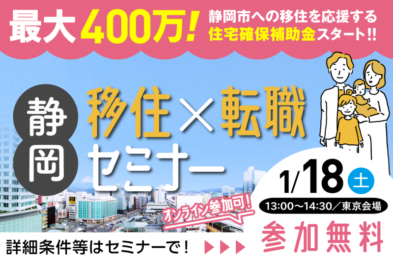 【1月18日(土)】新補助金についてご紹介！詳しくは『静岡移住×転職セミナー』へ！の画像