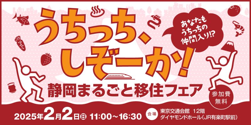 【2月2日(日)】静岡まるごと移住フェアに出展します！の画像