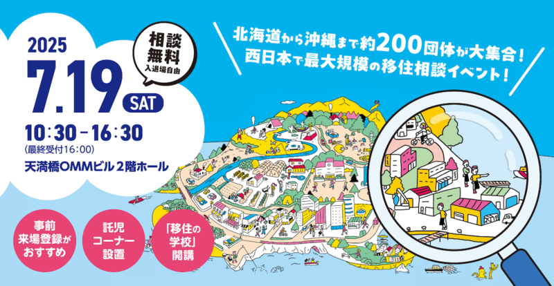 【７月１９日（土）】おいでや！いなか暮らし移住フェア２０２５の画像