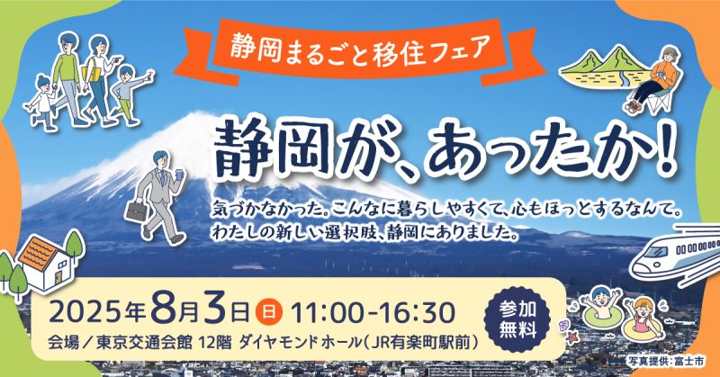 【８月３日（日）】静岡まるごと移住フェアに出展します！の画像