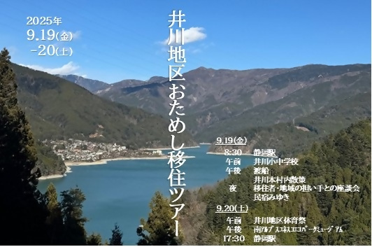 【9/19（金）・20（土）】新生活を考えるあなたへ！1泊2日おためし移住ツアー（静岡市井川地区）の画像