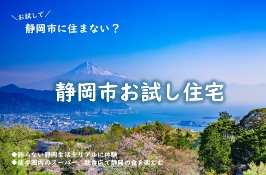 静岡市にお試しで住まない？「静岡市お試し住宅」ガイド📖の画像