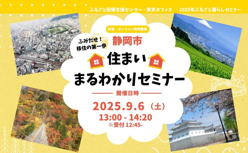 【９月６日（土）】ふみだせ！移住の第一歩　静岡市住まいまるわかりセミナーの画像