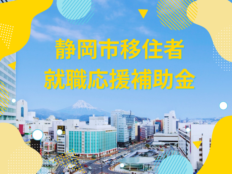 『静岡市移住者就職応援補助金』のお知らせの画像