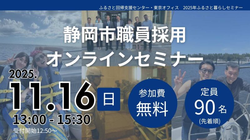 【11月16日（日）】静岡市職員採用オンラインセミナー2025の画像