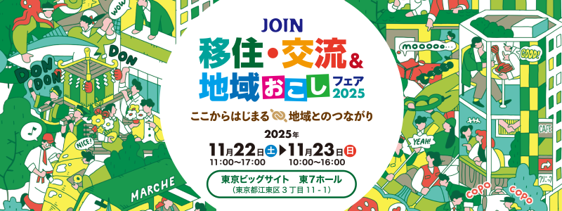 【11月22日（土）・23日（日）】JOIN移住・交流＆地域おこしフェアの画像