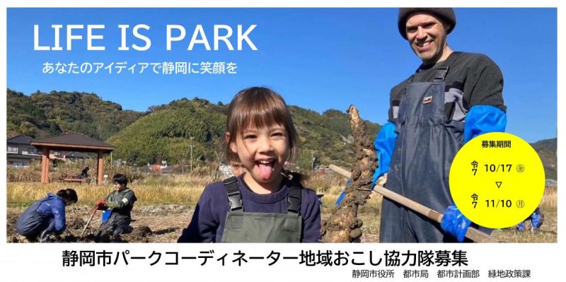 「静岡市パークコーディネーター地域おこし協力隊員」の募集の画像