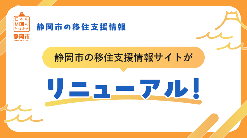 移住支援情報サイトが近日リニューアル!の画像